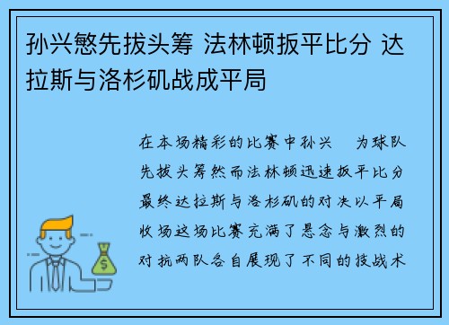 孙兴慜先拔头筹 法林顿扳平比分 达拉斯与洛杉矶战成平局 孙兴慜先拔头筹 法林顿扳平比分 达拉斯与洛杉矶战成平局