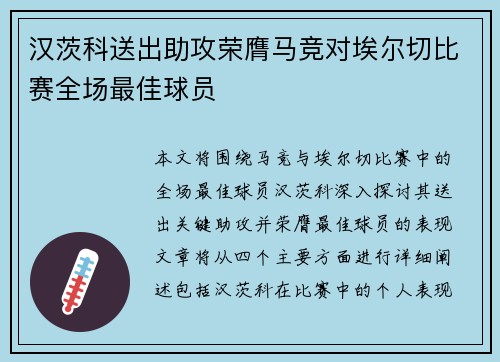 汉茨科送出助攻荣膺马竞对埃尔切比赛全场最佳球员 汉茨科送出助攻荣膺马竞对埃尔切比赛全场最佳球员