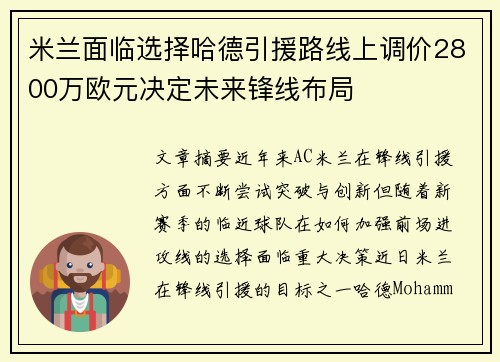 米兰面临选择哈德引援路线上调价2800万欧元决定未来锋线布局 米兰面临选择哈德引援路线上调价2800万欧元决定未来锋线布局