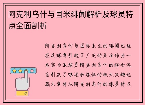 阿克利乌什与国米绯闻解析及球员特点全面剖析 阿克利乌什与国米绯闻解析及球员特点全面剖析