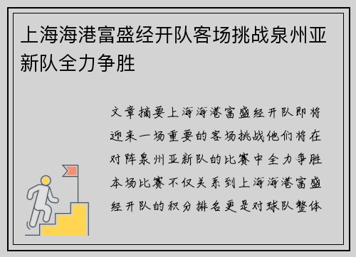 上海海港富盛经开队客场挑战泉州亚新队全力争胜 上海海港富盛经开队客场挑战泉州亚新队全力争胜