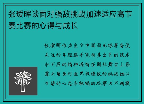 张瑷晖谈面对强敌挑战加速适应高节奏比赛的心得与成长 张瑷晖谈面对强敌挑战加速适应高节奏比赛的心得与成长