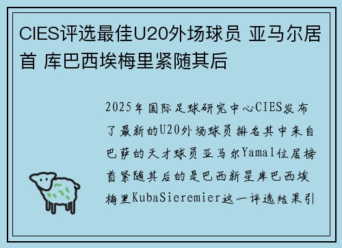 CIES评选最佳U20外场球员 亚马尔居首 库巴西埃梅里紧随其后 CIES评选最佳U20外场球员 亚马尔居首 库巴西埃梅里紧随其后