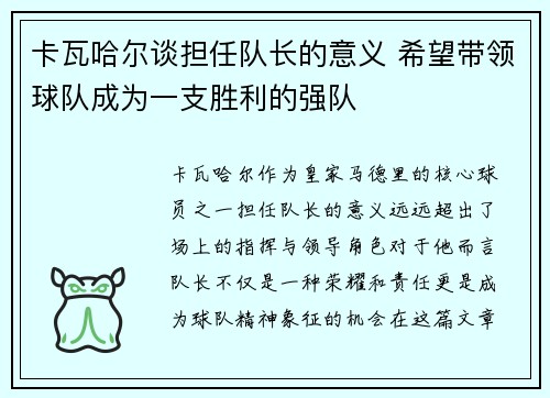 卡瓦哈尔谈担任队长的意义 希望带领球队成为一支胜利的强队 卡瓦哈尔谈担任队长的意义 希望带领球队成为一支胜利的强队