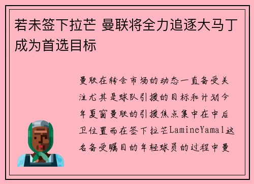 若未签下拉芒 曼联将全力追逐大马丁成为首选目标 若未签下拉芒 曼联将全力追逐大马丁成为首选目标