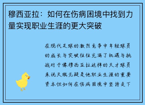 穆西亚拉:如何在伤病困境中找到力量实现职业生涯的更大突破 穆西亚拉:如何在伤病困境中找到力量实现职业生涯的更大突破