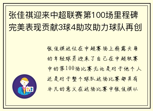 张佳祺迎来中超联赛第100场里程碑 完美表现贡献3球4助攻助力球队再创辉煌 张佳祺迎来中超联赛第100场里程碑 完美表现贡献3球4助攻助力球队再创辉煌