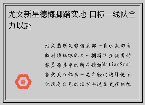 尤文新星德梅脚踏实地 目标一线队全力以赴 尤文新星德梅脚踏实地 目标一线队全力以赴