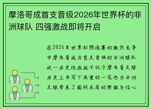摩洛哥成首支晋级2026年世界杯的非洲球队 四强激战即将开启 摩洛哥成首支晋级2026年世界杯的非洲球队 四强激战即将开启