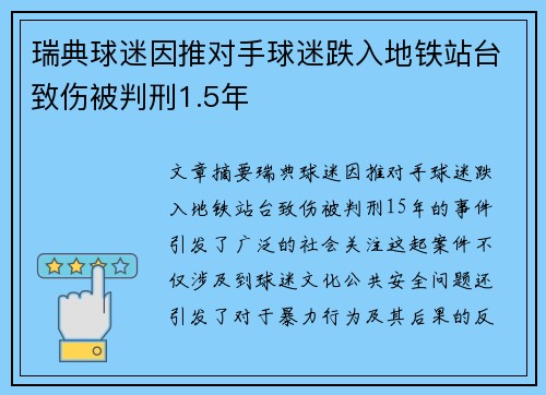 瑞典球迷因推对手球迷跌入地铁站台致伤被判刑1.5年 瑞典球迷因推对手球迷跌入地铁站台致伤被判刑1.5年