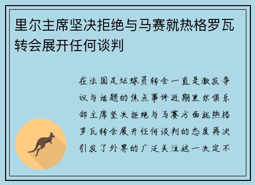 里尔主席坚决拒绝与马赛就热格罗瓦转会展开任何谈判 里尔主席坚决拒绝与马赛就热格罗瓦转会展开任何谈判