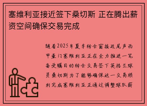 塞维利亚接近签下桑切斯 正在腾出薪资空间确保交易完成 塞维利亚接近签下桑切斯 正在腾出薪资空间确保交易完成