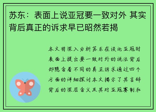 苏东:表面上说亚冠要一致对外 其实背后真正的诉求早已昭然若揭 苏东:表面上说亚冠要一致对外 其实背后真正的诉求早已昭然若揭