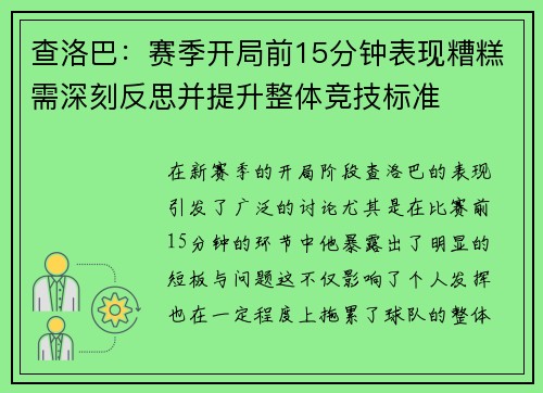 查洛巴:赛季开局前15分钟表现糟糕需深刻反思并提升整体竞技标准 查洛巴:赛季开局前15分钟表现糟糕需深刻反思并提升整体竞技标准