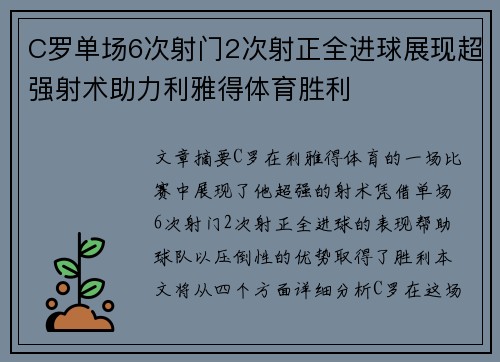 C罗单场6次射门2次射正全进球展现超强射术助力利雅得体育胜利 C罗单场6次射门2次射正全进球展现超强射术助力利雅得体育胜利