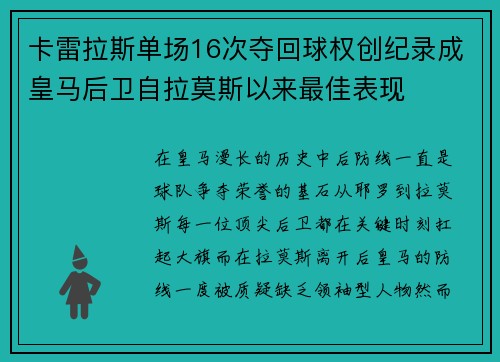 卡雷拉斯单场16次夺回球权创纪录成皇马后卫自拉莫斯以来最佳表现 卡雷拉斯单场16次夺回球权创纪录成皇马后卫自拉莫斯以来最佳表现