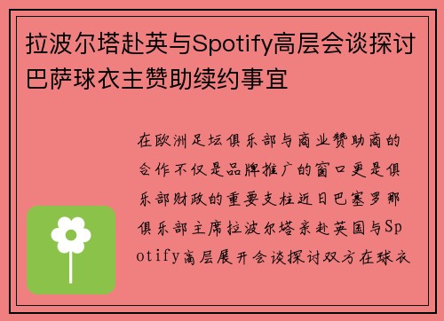 拉波尔塔赴英与Spotify高层会谈探讨巴萨球衣主赞助续约事宜 拉波尔塔赴英与Spotify高层会谈探讨巴萨球衣主赞助续约事宜