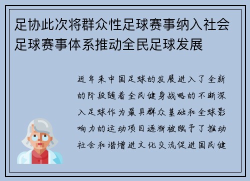 足协此次将群众性足球赛事纳入社会足球赛事体系推动全民足球发展