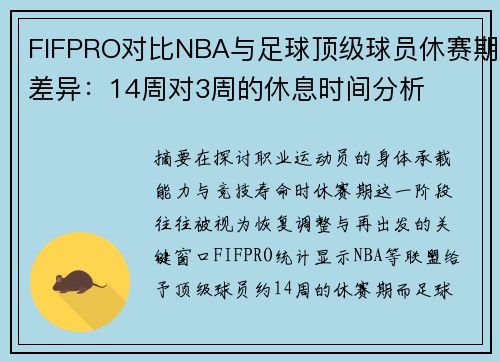 FIFPRO对比NBA与足球顶级球员休赛期差异:14周对3周的休息时间分析 FIFPRO对比NBA与足球顶级球员休赛期差异:14周对3周的休息时间分析