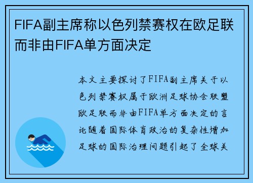 FIFA副主席称以色列禁赛权在欧足联而非由FIFA单方面决定 FIFA副主席称以色列禁赛权在欧足联而非由FIFA单方面决定