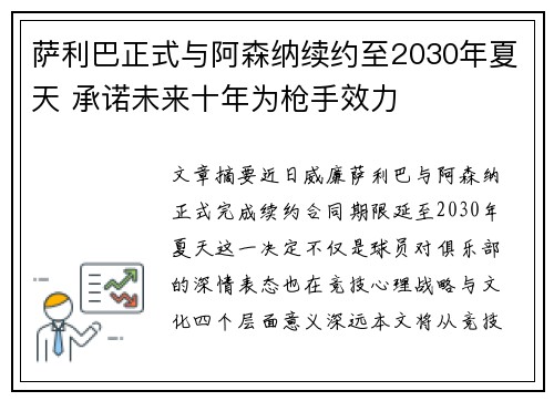 萨利巴正式与阿森纳续约至2030年夏天 承诺未来十年为枪手效力