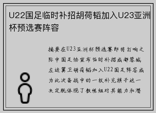 U22国足临时补招胡荷韬加入U23亚洲杯预选赛阵容 U22国足临时补招胡荷韬加入U23亚洲杯预选赛阵容