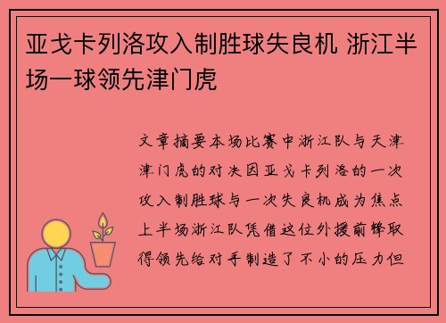 亚戈卡列洛攻入制胜球失良机 浙江半场一球领先津门虎