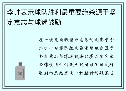 李帅表示球队胜利最重要绝杀源于坚定意志与球迷鼓励 李帅表示球队胜利最重要绝杀源于坚定意志与球迷鼓励