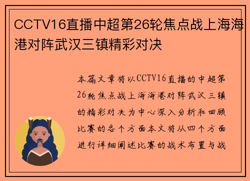 CCTV16直播中超第26轮焦点战上海海港对阵武汉三镇精彩对决