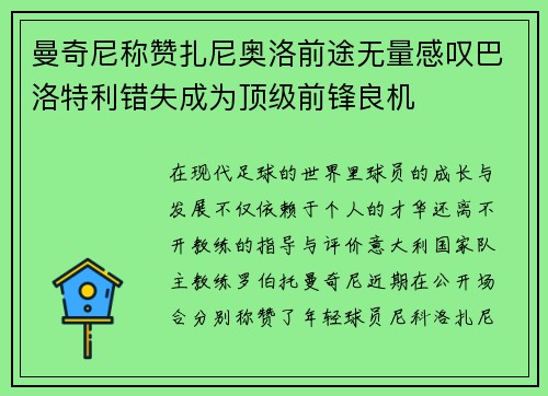 曼奇尼称赞扎尼奥洛前途无量感叹巴洛特利错失成为顶级前锋良机 曼奇尼称赞扎尼奥洛前途无量感叹巴洛特利错失成为顶级前锋良机