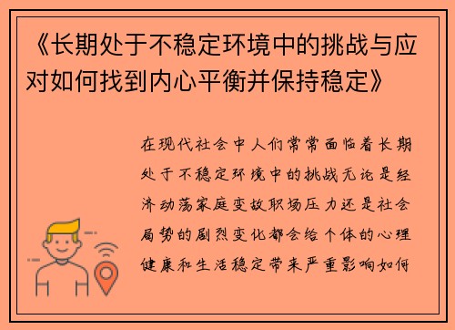 《长期处于不稳定环境中的挑战与应对如何找到内心平衡并保持稳定》 《长期处于不稳定环境中的挑战与应对如何找到内心平衡并保持稳定》
