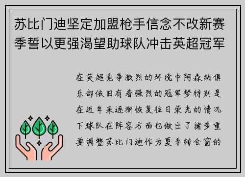 苏比门迪坚定加盟枪手信念不改新赛季誓以更强渴望助球队冲击英超冠军 苏比门迪坚定加盟枪手信念不改新赛季誓以更强渴望助球队冲击英超冠军