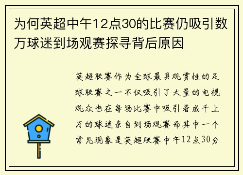 为何英超中午12点30的比赛仍吸引数万球迷到场观赛探寻背后原因 为何英超中午12点30的比赛仍吸引数万球迷到场观赛探寻背后原因