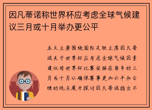 因凡蒂诺称世界杯应考虑全球气候建议三月或十月举办更公平 因凡蒂诺称世界杯应考虑全球气候建议三月或十月举办更公平