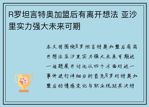 R罗坦言特奥加盟后有离开想法 亚沙里实力强大未来可期 R罗坦言特奥加盟后有离开想法 亚沙里实力强大未来可期