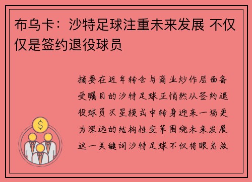 布乌卡:沙特足球注重未来发展 不仅仅是签约退役球员 布乌卡:沙特足球注重未来发展 不仅仅是签约退役球员