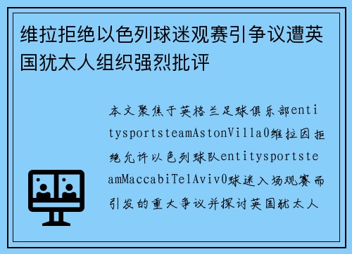 维拉拒绝以色列球迷观赛引争议遭英国犹太人组织强烈批评 维拉拒绝以色列球迷观赛引争议遭英国犹太人组织强烈批评