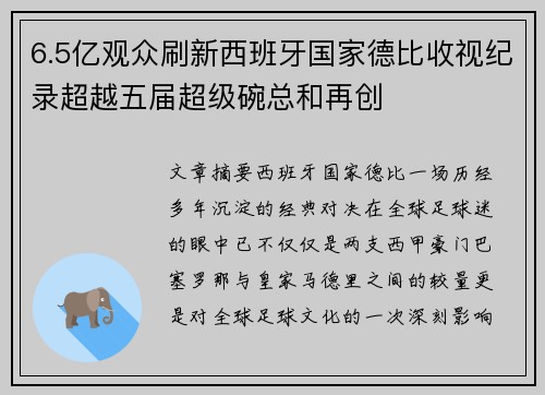 6.5亿观众刷新西班牙国家德比收视纪录超越五届超级碗总和再创 6.5亿观众刷新西班牙国家德比收视纪录超越五届超级碗总和再创