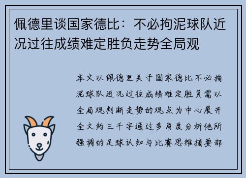 佩德里谈国家德比:不必拘泥球队近况过往成绩难定胜负走势全局观 佩德里谈国家德比:不必拘泥球队近况过往成绩难定胜负走势全局观