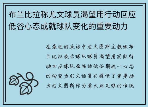 布兰比拉称尤文球员渴望用行动回应低谷心态成就球队变化的重要动力 布兰比拉称尤文球员渴望用行动回应低谷心态成就球队变化的重要动力