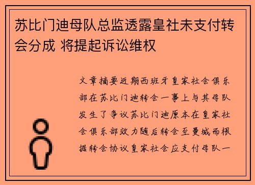 苏比门迪母队总监透露皇社未支付转会分成 将提起诉讼维权