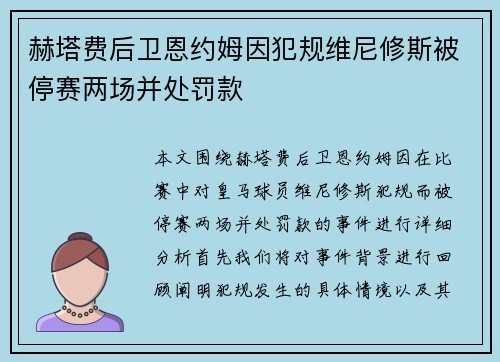 赫塔费后卫恩约姆因犯规维尼修斯被停赛两场并处罚款