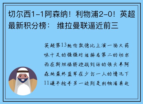 切尔西1-1阿森纳！利物浦2-0！英超最新积分榜： 维拉曼联逼近前三