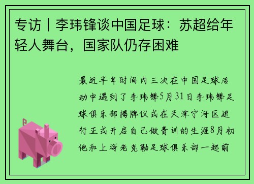 专访｜李玮锋谈中国足球：苏超给年轻人舞台，国家队仍存困难