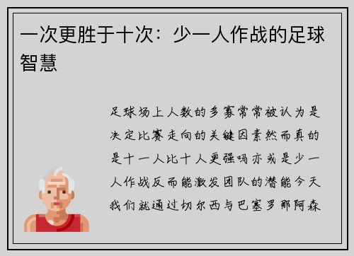 一次更胜于十次：少一人作战的足球智慧