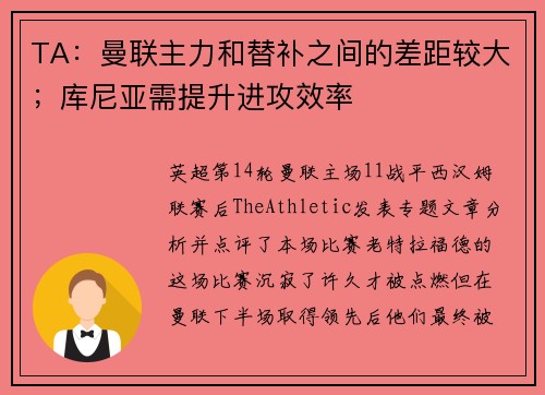 TA：曼联主力和替补之间的差距较大；库尼亚需提升进攻效率