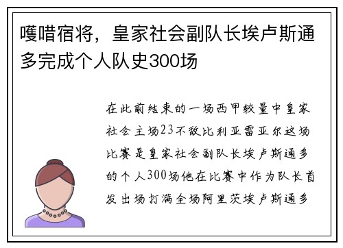 嚄唶宿将，皇家社会副队长埃卢斯通多完成个人队史300场