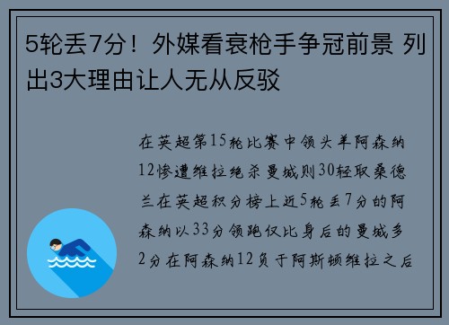 5轮丢7分！外媒看衰枪手争冠前景 列出3大理由让人无从反驳